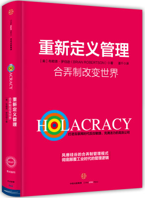 

重新定义管理：合弄制改变世界[Holacracy