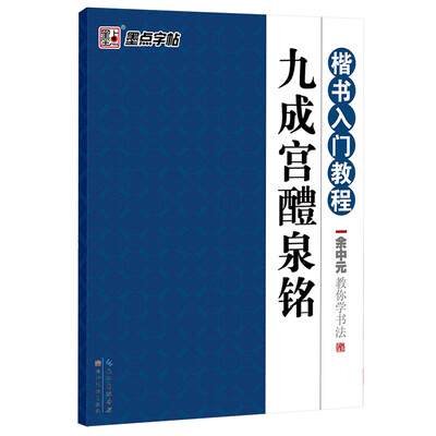 

墨点字帖·余中元教你学书法：九成宫醴泉铭（楷书入门教程）