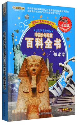 

多彩的童年书坊系列：中国少年儿童百科全书（探索卷 注音美绘版 名师点金版）