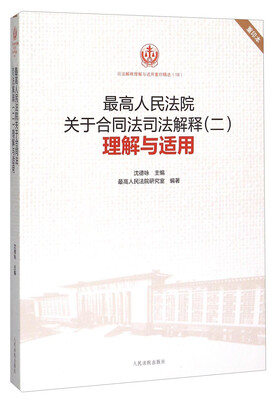 

最高人民法院关于合同法司法解释（二）理解与适用（重印本）