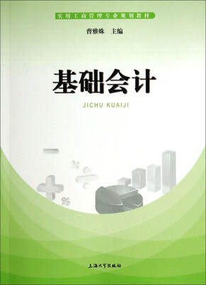 

基础会计/实用工商管理专业规划教材