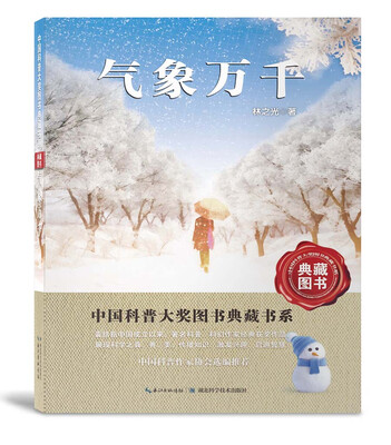 

中国科普大奖图书典藏书系：气象万千（典藏图书）