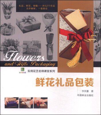 

实用花艺名师课堂系列：鲜花礼品包装