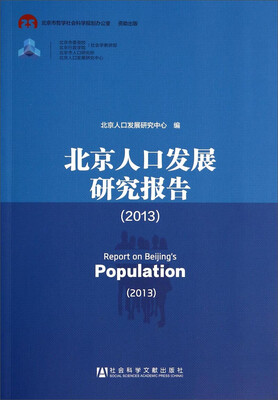

北京人口发展研究报告（2013）