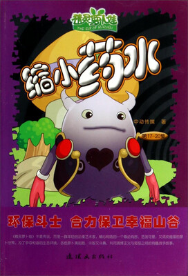 

精灵萝卜娃：缩小药水