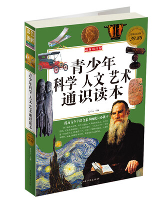 

青少年科学·人文·艺术·通识读本（彩图版白金版）