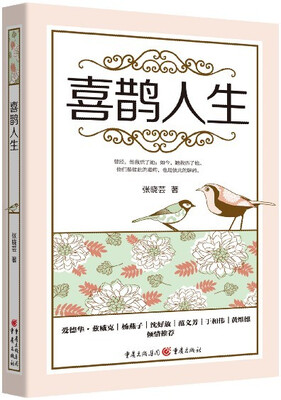 

喜鹊人生