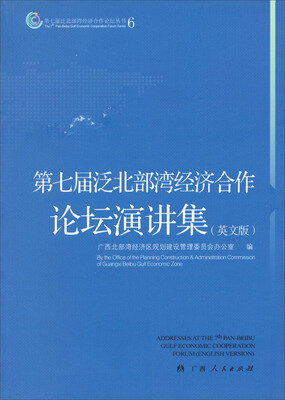

第七届泛北部湾经济合作论坛丛书6：第七届泛北部湾经济合作论坛演讲集（英文版）