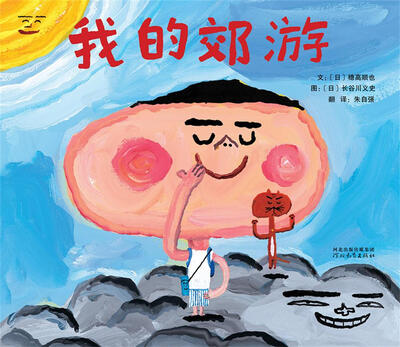 

启发精选国际大师名作绘本：我的郊游