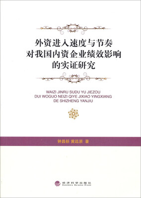 

外资进入速度与节奏对我国内资企业绩效影响的实证研究