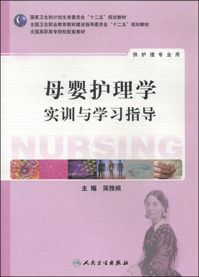 

母婴护理学实训与学习指导/国家卫生和计划生育委员会“十二五”规划教材