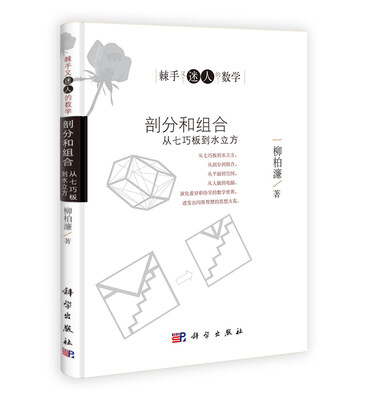 

剖分和组合：从七巧板到水立方