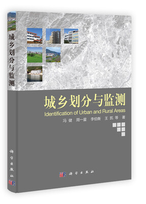

城乡划分与监测