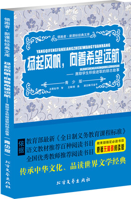 

扬起风帆，向着希望远航/激励学生积极进取的励志故事