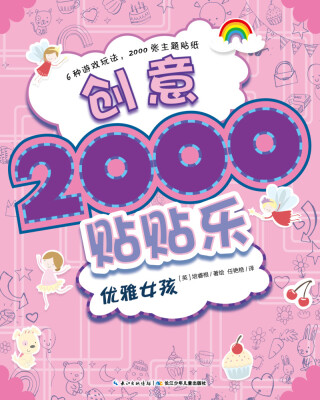 

创意2000贴贴乐：优雅女孩