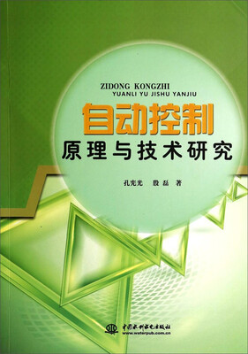 

自动控制原理与技术研究