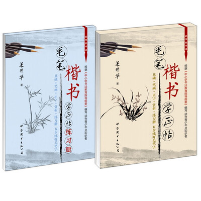 

毛笔楷书学正帖（附练习册1本）