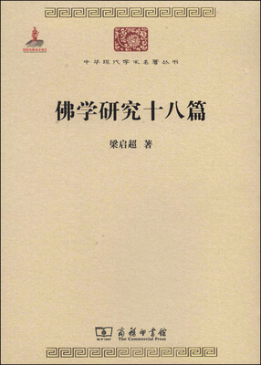 

中华现代学术名著丛书：佛学研究十八篇