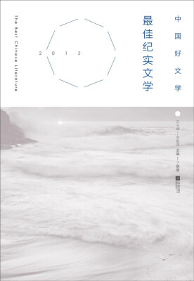 

中国好文学：2013最佳纪实文学