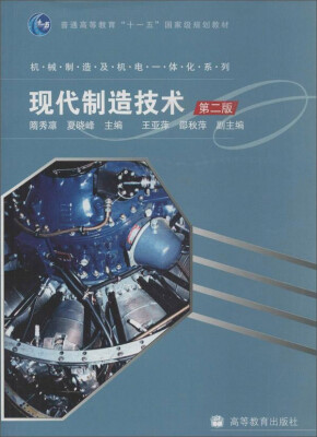 

现代制造技术（第2版）/普通高等教育“十一五”国家级规划教材·机械制造及机电一体化系列