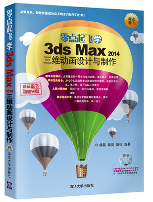 

零点起飞学3ds max 2014三维动画设计与制作附光盘