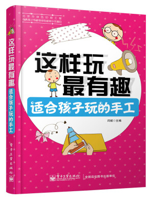 

这样玩最有趣适合孩子玩的手工全彩
