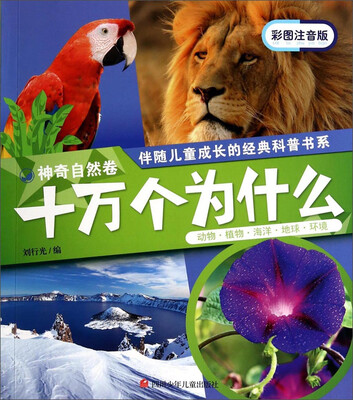 

伴随儿童成长的经典科普书系·十万个为什么神奇自然卷彩图注音版