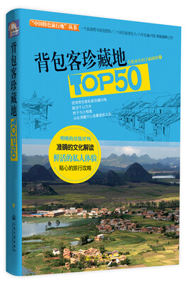 

“中国特色旅行地”丛书：背包客珍藏地TOP50