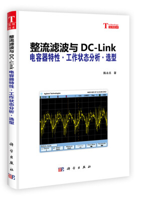 

整流滤波与DC-Link：电容器特性·工作状态分析·选型