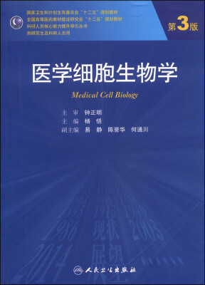 

医学细胞生物学（第3版）/全国高等医药教材建设研究会“十二五”规划教材