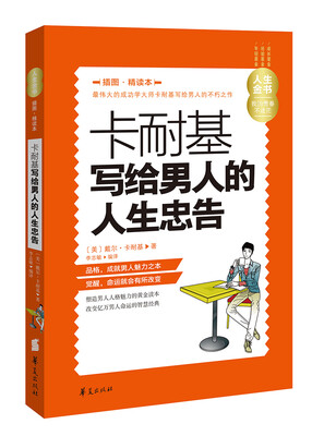 

人生金书：卡耐基写给男人的人生忠告（插图精读本）
