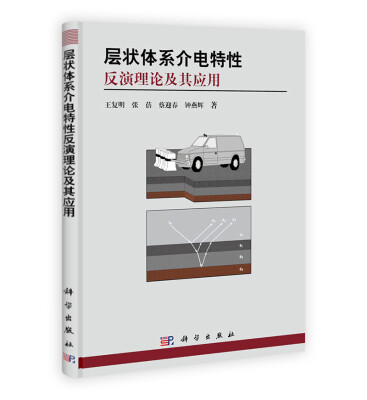 

层状体系介电特性反演理论及其应用