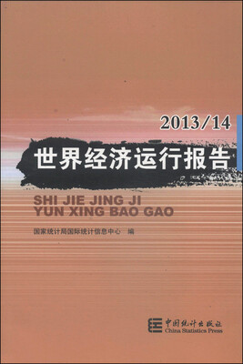 

世界经济运行报告2013-2014