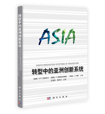 

转型中的亚洲创新系统