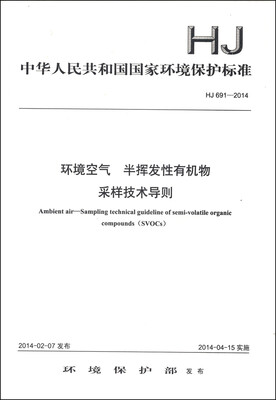 

中华人民共和国国家环境保护标准HJ 691-2014环境空气 半挥发性有机物 采样技术导则