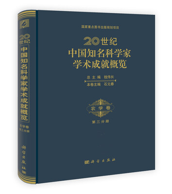 

20世纪中国知名科学家学术成就概览：农学卷（第3分册）