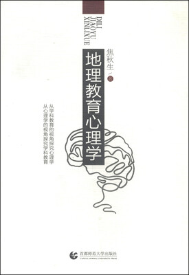 

地理教育心理学