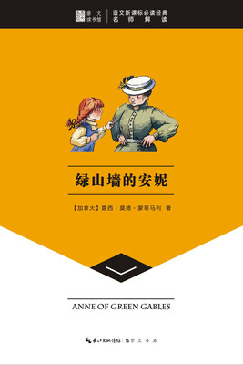 

崇文读书馆·绿山墙的安妮