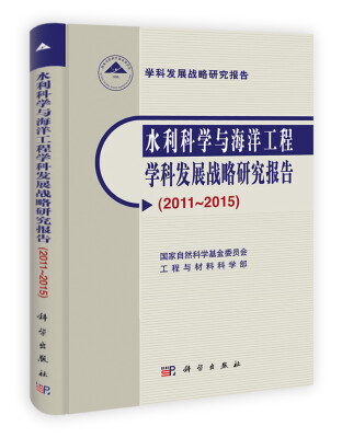 

水利科学与海洋工程学科发展战略研究报告（2011-2015）