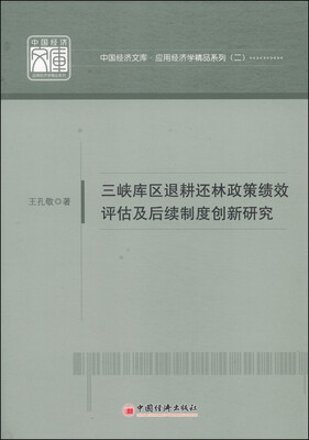 

中国经济文库·应用经济学精品系列（二）：三峡库区退耕还林政策绩效评估及后续制度创新研究