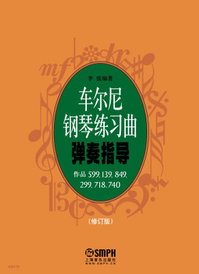 

车尔尼钢琴练习曲弹奏指导（修订版）