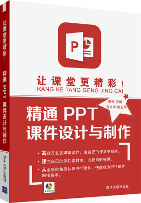 

让课堂更精彩！精通PPT课件设计与制作（附DVD-ROM光盘）