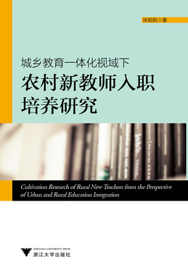 

城乡教育一体化视域下农村新教师入职培养研究