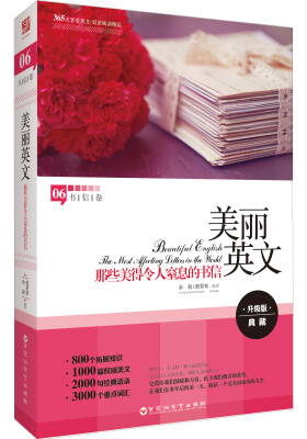 

美丽英文06·书信卷：那些美得令人窒息的书信（升级版 典藏）