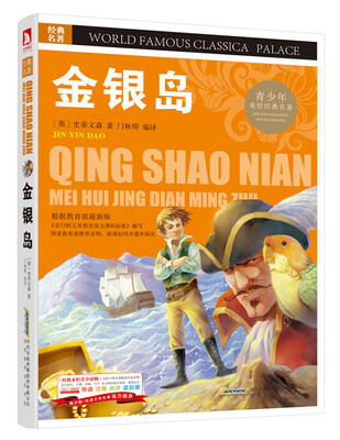 

青少版·经典文学名著宝库：金银岛（彩图版）
