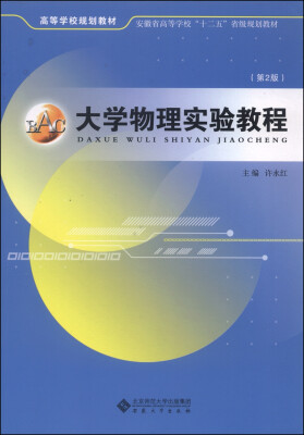 

大学物理实验教程（第2版）/高等学校规划教材·安徽省高等学校“十二五”省级规划教材