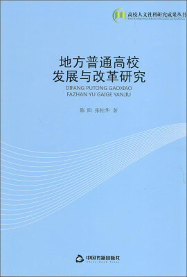 

高校人文社科研究成果丛书地方普通高校发展与改革研究