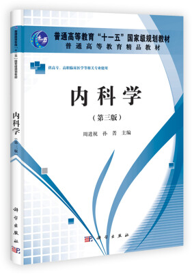 

内科学（第3版）/普通高等教育精品教材