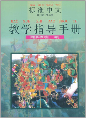 

标准中文教学指导手册第三级 第二册