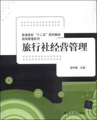 

旅行社经营管理/普通高校“十二五”规划教材·旅游管理系列